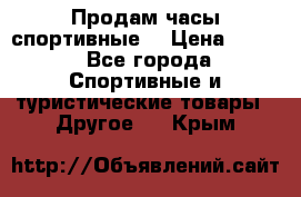 Продам часы спортивные. › Цена ­ 432 - Все города Спортивные и туристические товары » Другое   . Крым